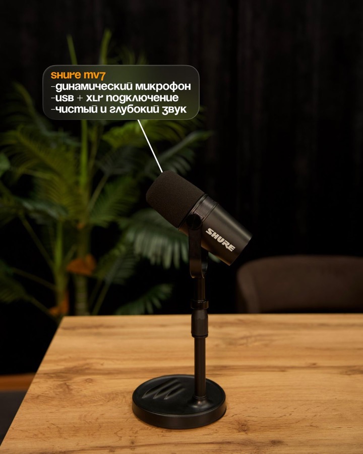 Микрофон Shure MV7
